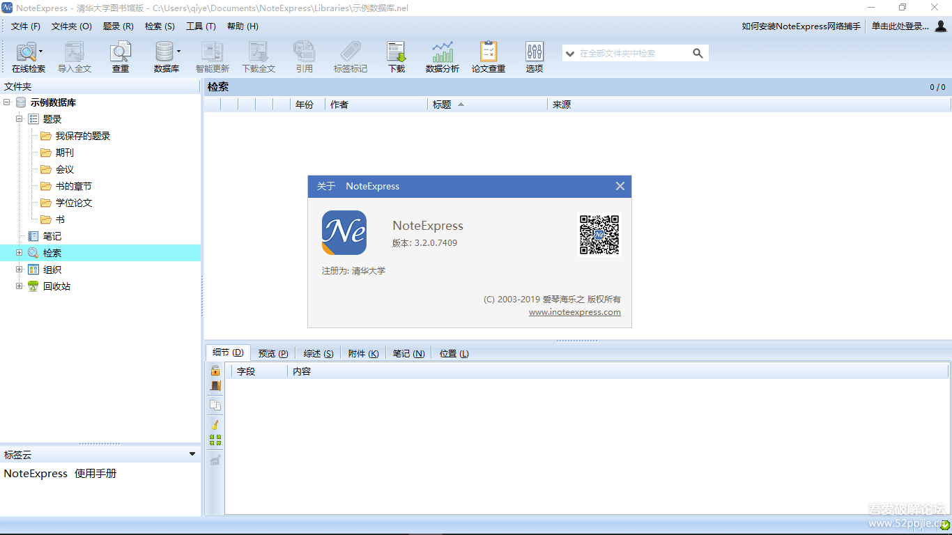 【文献管理软件】NoteExpressv3.2.0.7409 批量授权版(52破解） - 第1张图片